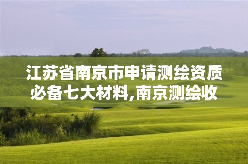 江蘇省南京市申請測繪資質(zhì)必備七大材料,南京測繪收費標準。