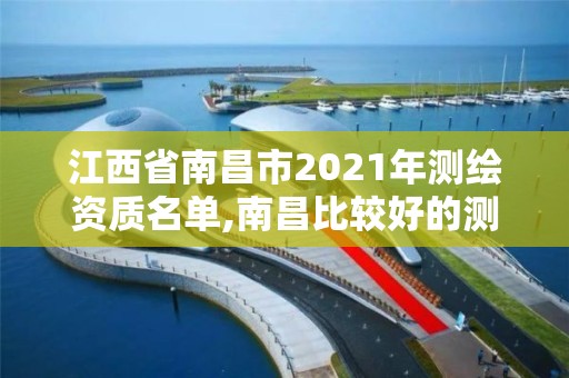 江西省南昌市2021年測繪資質名單,南昌比較好的測繪單位