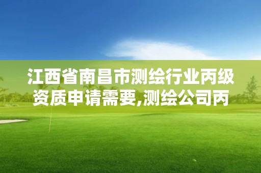 江西省南昌市測繪行業丙級資質申請需要,測繪公司丙級資質要求