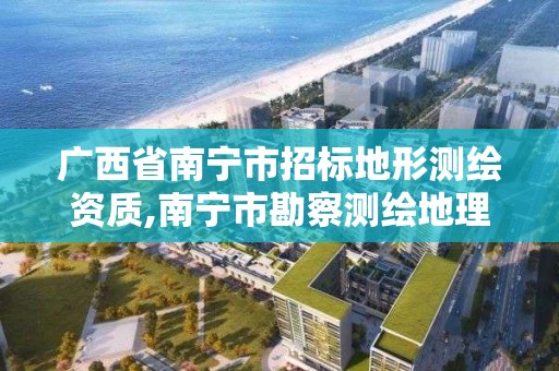 廣西省南寧市招標地形測繪資質,南寧市勘察測繪地理信息院有限公司招聘