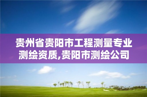 貴州省貴陽市工程測量專業測繪資質,貴陽市測繪公司