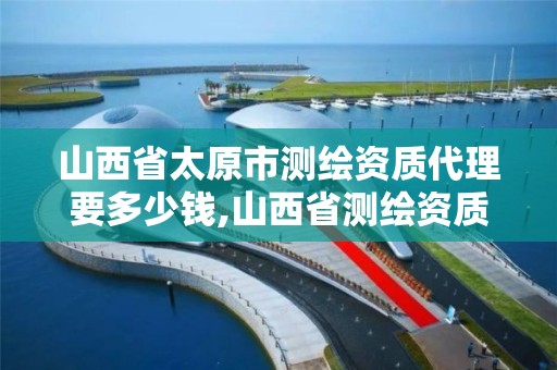 山西省太原市測繪資質(zhì)代理要多少錢,山西省測繪資質(zhì)2020。