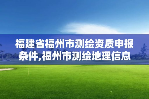 福建省福州市測繪資質申報條件,福州市測繪地理信息局