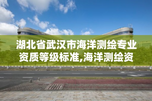 湖北省武漢市海洋測繪專業資質等級標準,海洋測繪資質證書。