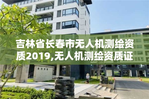 吉林省長春市無人機測繪資質2019,無人機測繪資質證書