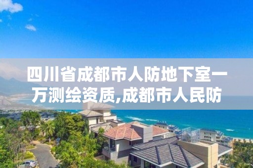 四川省成都市人防地下室一萬測繪資質,成都市人民防空地下室設計標準