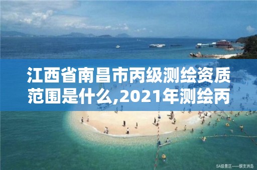 江西省南昌市丙級測繪資質范圍是什么,2021年測繪丙級資質申報條件。