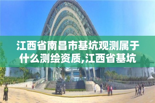 江西省南昌市基坑觀測屬于什么測繪資質,江西省基坑工程技術規程。