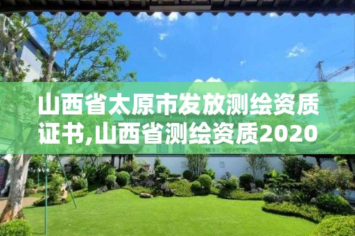 山西省太原市發放測繪資質證書,山西省測繪資質2020