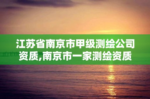 江蘇省南京市甲級測繪公司資質,南京市一家測繪資質單位要使用