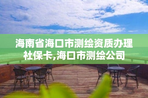 海南省海口市測繪資質辦理社?？??？谑袦y繪公司