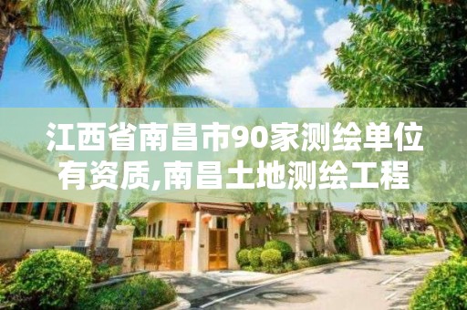 江西省南昌市90家測繪單位有資質,南昌土地測繪工程公司。