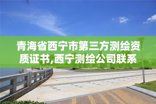 青海省西寧市第三方測繪資質證書,西寧測繪公司聯系方式