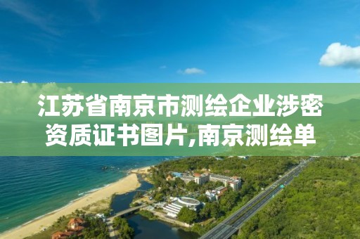 江蘇省南京市測繪企業(yè)涉密資質證書圖片,南京測繪單位排名。