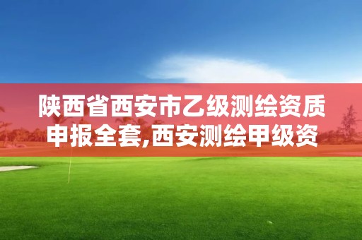 陜西省西安市乙級測繪資質申報全套,西安測繪甲級資質的單位