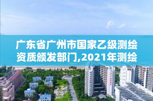 廣東省廣州市國家乙級測繪資質頒發部門,2021年測繪資質乙級人員要求