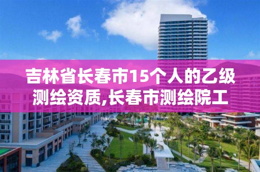 吉林省長春市15個人的乙級測繪資質,長春市測繪院工資待遇。