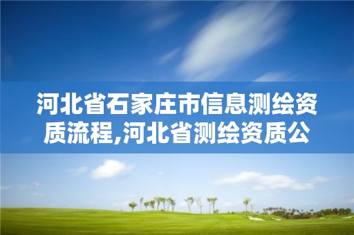 河北省石家莊市信息測繪資質流程,河北省測繪資質公示