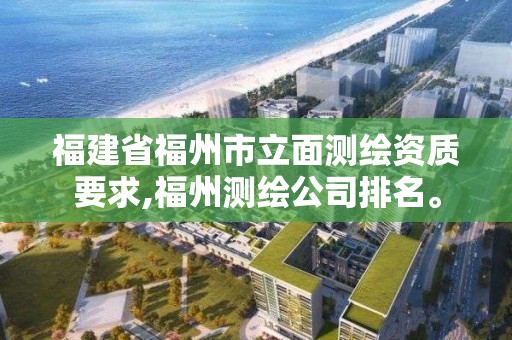 福建省福州市立面測繪資質要求,福州測繪公司排名。