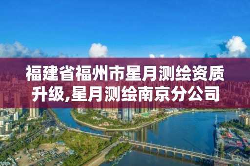 福建省福州市星月測繪資質升級,星月測繪南京分公司。