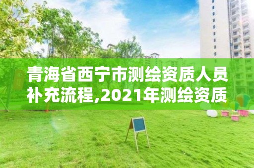 青海省西寧市測繪資質(zhì)人員補充流程,2021年測繪資質(zhì)申報條件