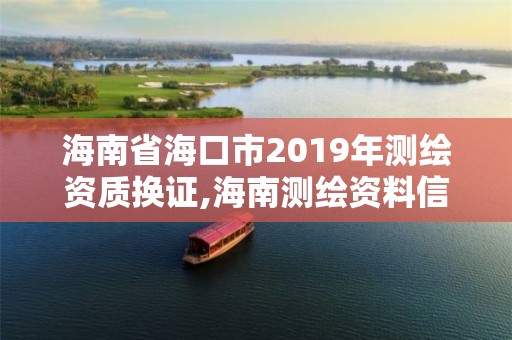 海南省海口市2019年測繪資質換證,海南測繪資料信息中心