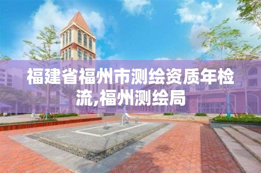 福建省福州市測繪資質年檢流,福州測繪局