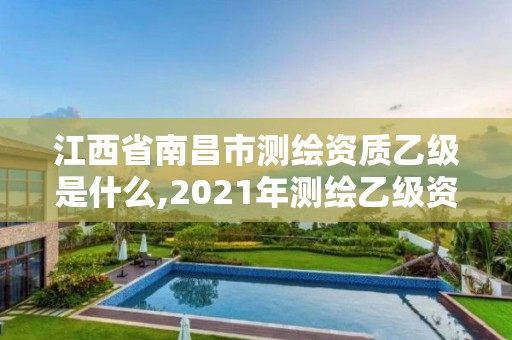 江西省南昌市測繪資質(zhì)乙級是什么,2021年測繪乙級資質(zhì)