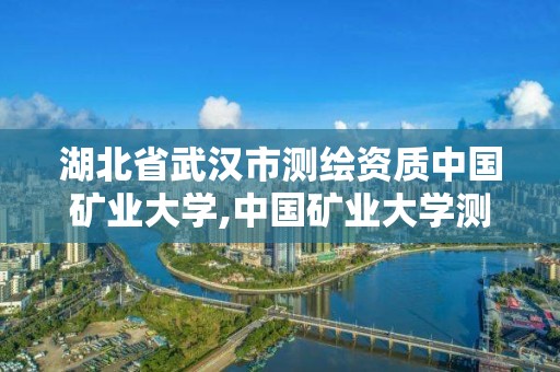 湖北省武漢市測繪資質中國礦業大學,中國礦業大學測繪學院官網