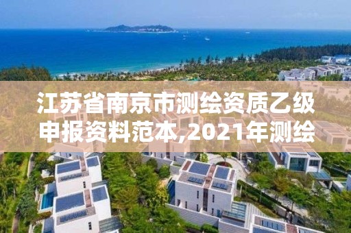 江蘇省南京市測繪資質乙級申報資料范本,2021年測繪乙級資質申報條件。