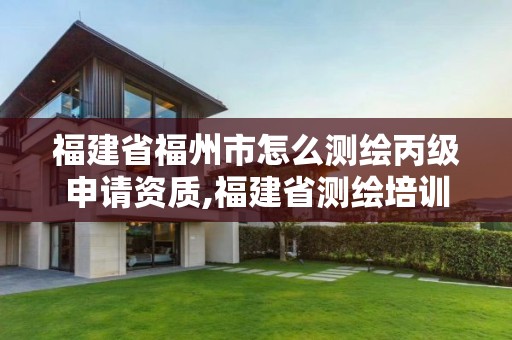 福建省福州市怎么測(cè)繪丙級(jí)申請(qǐng)資質(zhì),福建省測(cè)繪培訓(xùn)平臺(tái)。