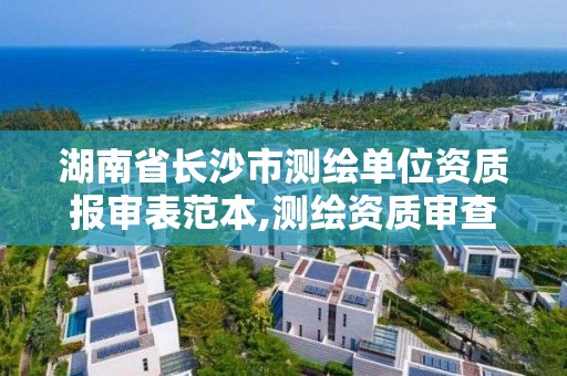 湖南省長沙市測繪單位資質報審表范本,測繪資質審查