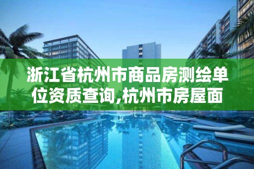 浙江省杭州市商品房測繪單位資質(zhì)查詢,杭州市房屋面積測繪公司。