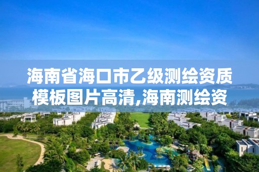 海南省海口市乙級測繪資質模板圖片高清,海南測繪資料信息中心。