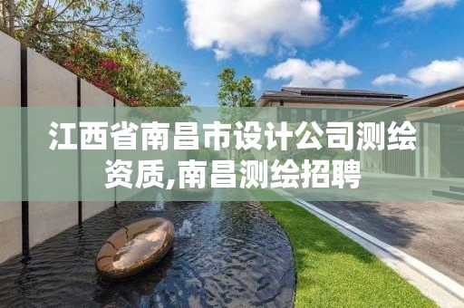 江西省南昌市設計公司測繪資質,南昌測繪招聘