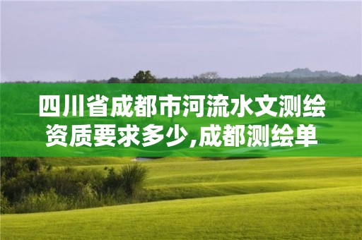 四川省成都市河流水文測(cè)繪資質(zhì)要求多少,成都測(cè)繪單位。