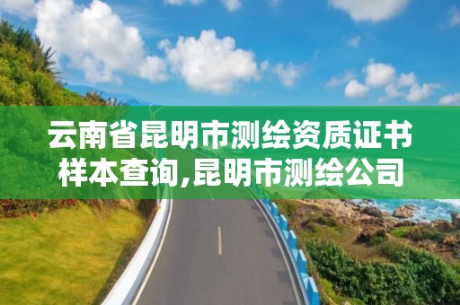 云南省昆明市測繪資質證書樣本查詢,昆明市測繪公司。