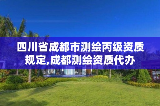 四川省成都市測繪丙級資質規定,成都測繪資質代辦