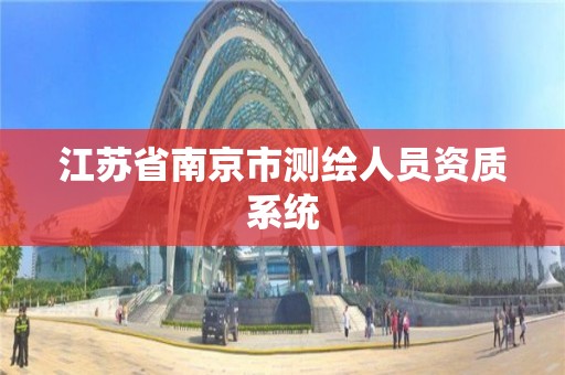 江蘇省南京市測繪人員資質系統