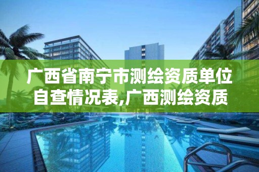 廣西省南寧市測繪資質單位自查情況表,廣西測繪資質辦理