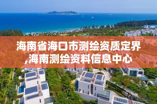 海南省海口市測繪資質定界,海南測繪資料信息中心