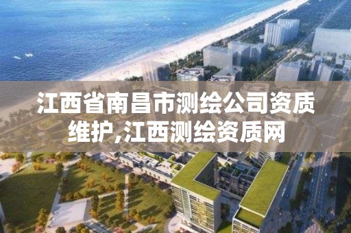 江西省南昌市測繪公司資質維護,江西測繪資質網