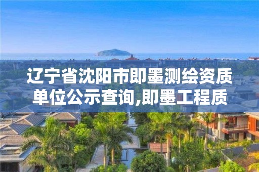 遼寧省沈陽市即墨測繪資質(zhì)單位公示查詢,即墨工程質(zhì)量檢測站。