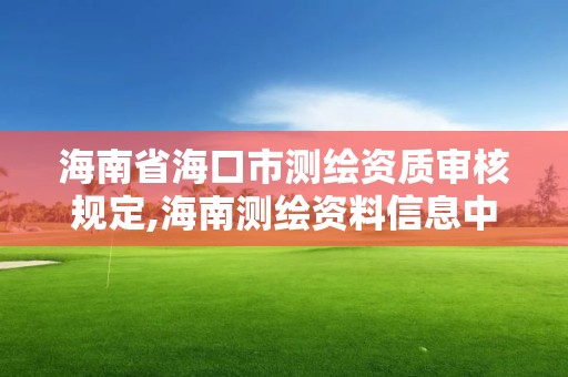 海南省海口市測繪資質審核規定,海南測繪資料信息中心