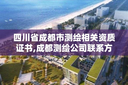 四川省成都市測繪相關資質證書,成都測繪公司聯系方式。