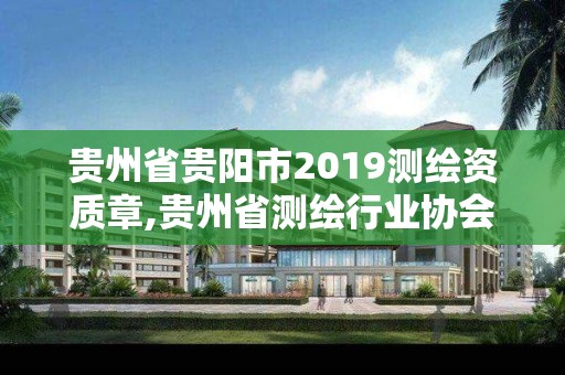 貴州省貴陽市2019測繪資質章,貴州省測繪行業協會