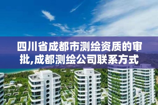 四川省成都市測繪資質(zhì)的審批,成都測繪公司聯(lián)系方式