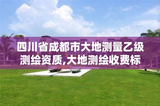 四川省成都市大地測量乙級測繪資質,大地測繪收費標準