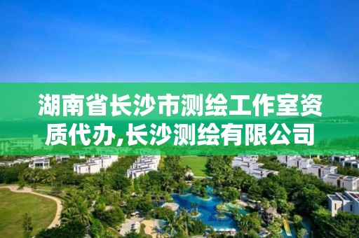 湖南省長沙市測繪工作室資質代辦,長沙測繪有限公司聯系電話