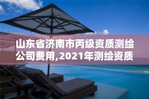 山東省濟(jì)南市丙級(jí)資質(zhì)測(cè)繪公司費(fèi)用,2021年測(cè)繪資質(zhì)丙級(jí)申報(bào)條件。